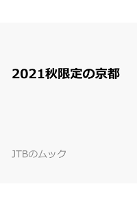 楽天ブックス 21秋限定の京都 本 楽天ブックス 21秋限定の京都 本